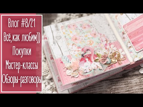 Видео: Влог #8/21. Покупки: АлиЭкспресс и не только. Мастер-классы. Обзор Distress Oxide | Scrapboking. NY.