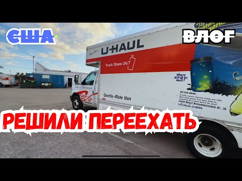 Видео: США РЕШИЛИ ПЕРЕЕХАТЬ / Арендовали ТРАК / ЗАПУСТИЛИ кошек