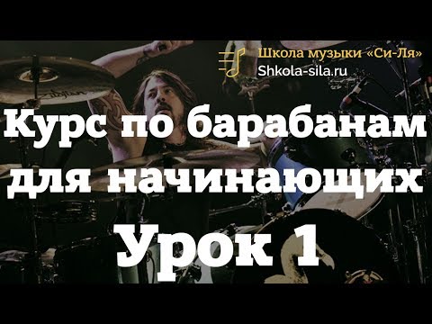 Видео: Как научиться играть на барабанах c НУЛЯ. Урок 1.