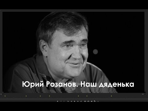 Видео: Юрий Розанов. Наш Дяденька