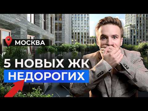 Видео: ТОП 5 недорогих ЖК Москвы 2025! Где купить квартиру в новостройке?