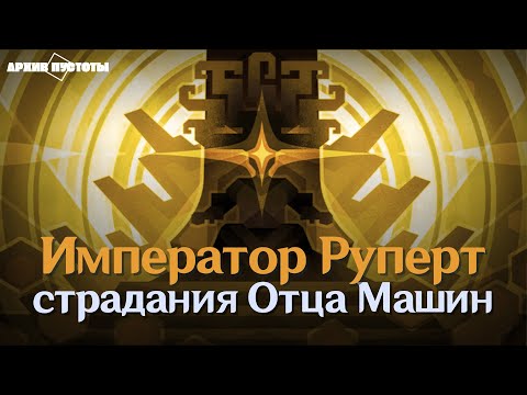 Видео: [HSR] Император Руперт. Наследие