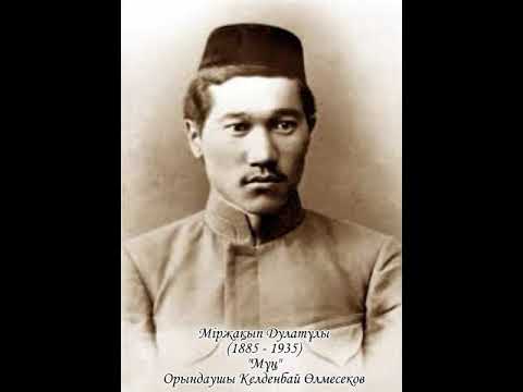 Видео: Міржақып Дулатұлы (1885 – 1935). "Мұң". Орындаушы Келденбай Өлмесеков