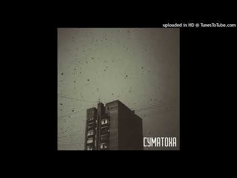 Видео: SadSvit - Серебряный пульсар (Суматоха, 2020)