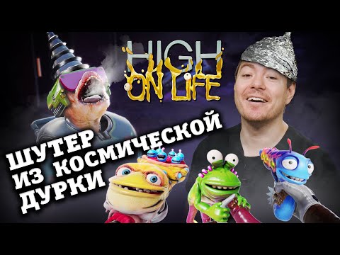 Видео: Обзор High On Life - Когда Рик и Морти умерли, а игру делать надо I Битый Пиксель