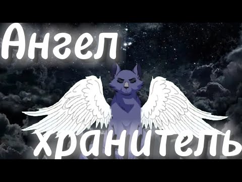 Видео: Коты воители синяя звезда клип (ангел хранитель про рок) 