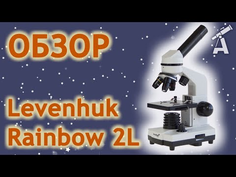 Видео: Обзор микроскопа Levenhuk Rainbow 2L