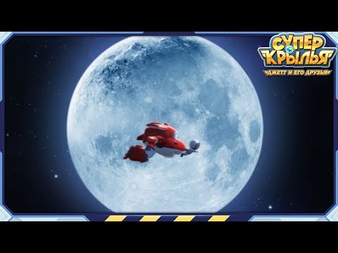 Видео: [Супер Крылья Лучшие серии] Отправимся в космос! | Суперкрылья Полные эпизоды | Супер Крылья