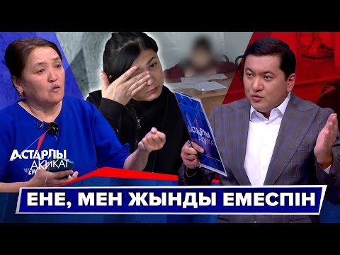 Видео: Астарлы ақиқат: Ене, мен жынды емеспін