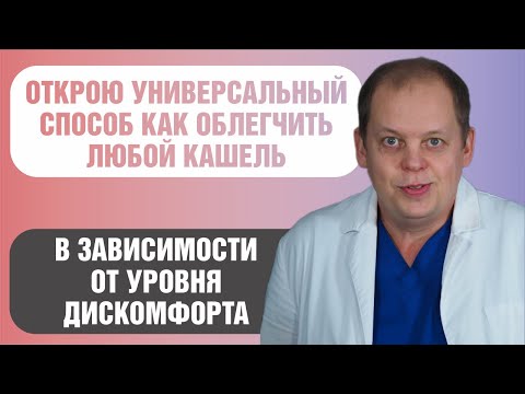 Видео: Универсальный способ облегчения любого кашля!