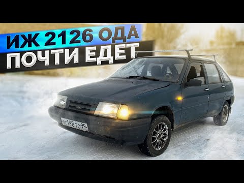 Видео: ИЖ 2126 ОДА за 15к / Первый выезд / Неудачный тест-драйв