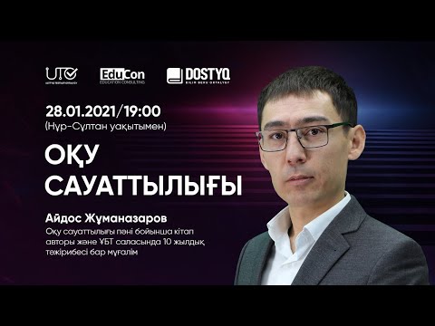 Видео: Оқу сауаттылығы / Онлайн-сабақ №2 / ҰБТ