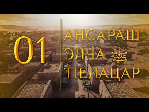 Видео: 01 - Ансараш Элча тIелацар (МЕДНАР ХАН)