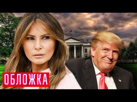 Видео: Хозяйки Белого дома. Обложка | Центральное телевидение