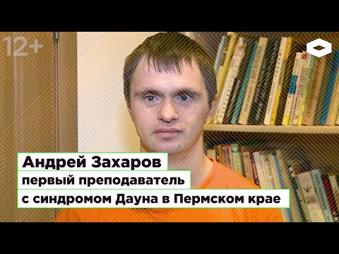 Видео: Андрей Захаров, первый преподаватель с синдромом Дауна в Пермском крае