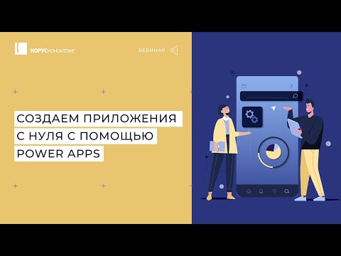 Видео: Создаем приложения с нуля с помощью Microsoft Power Apps