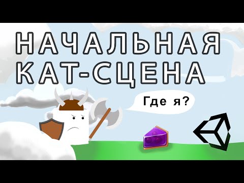 Видео: Начальная кат сцена / Cut scene - Unity легко