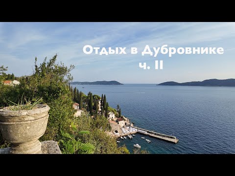 Видео: ОТДЫХ В ДУБРОВНИКЕ Ч.II