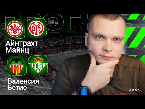 Видео: Валенсия Бетис прогноз Айнтрахт Майнц | Прогнозы на футбол сегодня 09.11.25