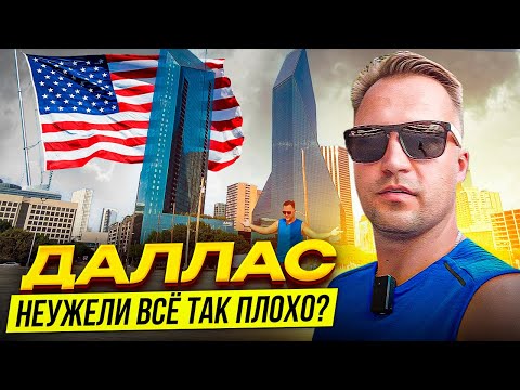 Видео: ▶️ Открываем глаза: Почему Даллас – самый опасный город США?
