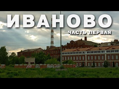 Видео: ИВАНОВО | ЧАСТЬ ПЕРВАЯ | КРАСНЫЙ РУБИН ЗОЛОТОГО КОЛЬЦА | КОНСТРУКТИВИЗМ И НЕ ТОЛЬКО