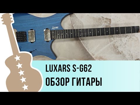 Видео: Luxars S-G62 - обзор гитары