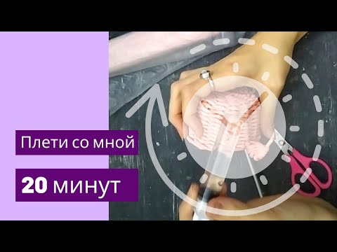 Видео: плети со мной | 20 минут