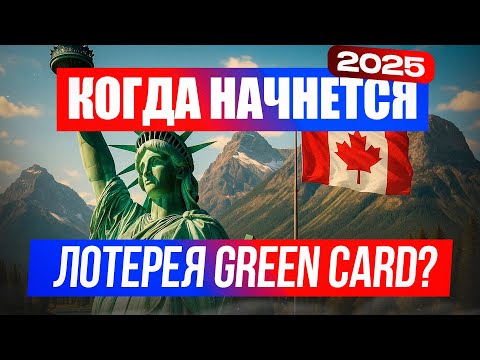 Видео: DV Lottery 2025: когда стартует лотерея грин-карт и как подготовиться