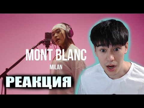 Видео: СТИЛЬ!!! Milan - Mont Blanc /Live. Curltai 2021/. | РЕАКЦИЯ