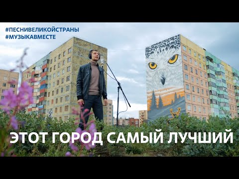 Видео: Голос Норникеля «Этот город» Проект #МузыкаВместе