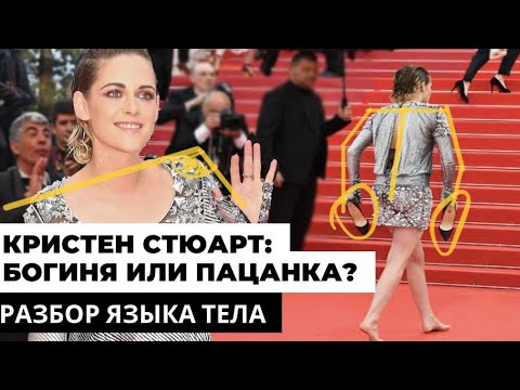 Видео: Кристен Стюарт. Богиня или пацанка? Разбор языка тела. Канны 2018 vs 2022.