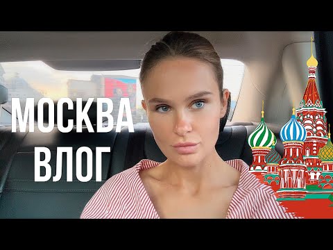 Видео: Москва | ВЛОГ | АСМР 