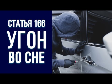 Видео: Угнать во сне. Защита по статье 166 УК неправомерное завладение транспортным средством (угон).
