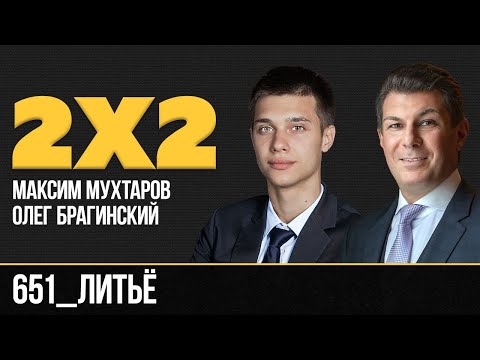 Видео: Дважды два 651. Литьё. Максим Мухтаров и Олег Брагинский