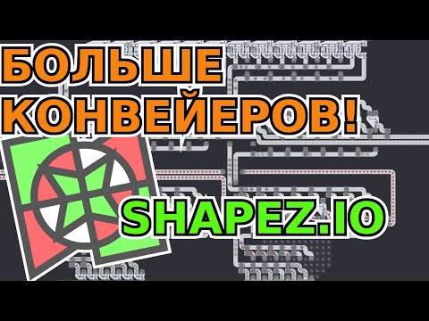 Видео: Скоро финал! - Shapez IO #4