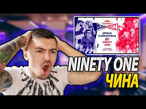 Видео: РЕАКЦИЯ НА NINETY ONE - ЧИНА | Red Bull SoundClash 2023