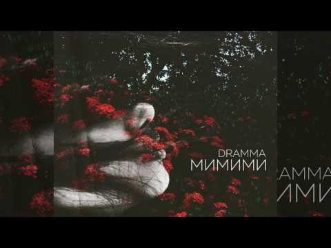 Видео: Dramma – МиМиМи [AUDIO]