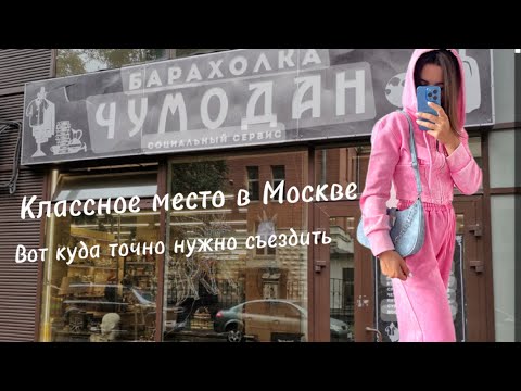 Видео: БАРАХОЛКА СЕКОНД ХЕНД  «ЧУМОДАН» ! 🔥 СОВЕТУЮ К ПОСЕЩЕНИЮ 👍