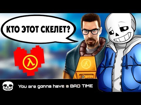 Видео: САНС ИЗ АНДЕРТЕЙЛ В HALF-LIFE 2 / UNDERTALE ВНУТРИ ИГРЫ ХАЛФ ЛАЙФ