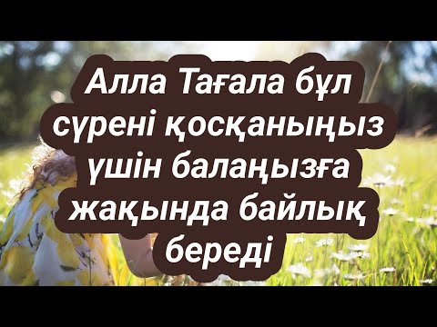 Видео: Балаңыз жақында миллионер болады Алла аямай байлық береді иншаалла