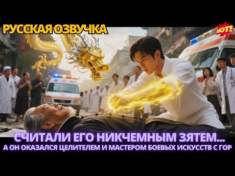 Видео: Считали его никчемным зятем, а он оказался целителем и мастером боевых искусств с гор #дорама