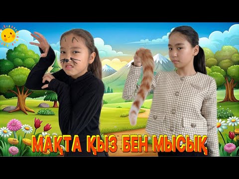 Видео: МАҚТА ҚЫЗ БЕН МЫСЫҚ🙀|| ҚАЛЖЫҢ ВИДЕО😄||#dance#рекомендации