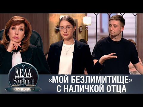 Видео: Дела судебные с Еленой Кутьиной. Новые истории. Эфир от 08.08.23