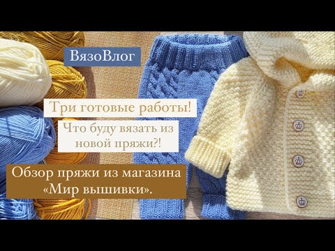 Видео: Обзор посылки из магазина «Мир вышивки» / Что вяжу из новой пряжи / три готовые работы / ВязоВлог /