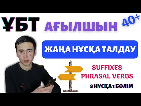 Видео: ҰБТ Ағылшын тілі / 8 нұсқа 1 бөлім / ЖАҢА нұсқа талдау