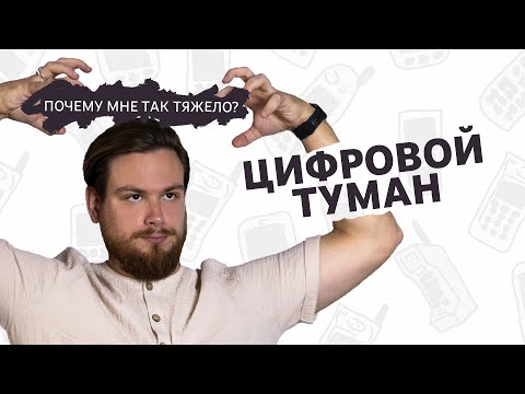 Видео: ЦИФРОВОЙ ТУМАН. Как зависание в наших любимых экранах истощает психику