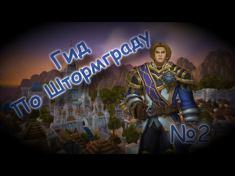Видео: Гид по миру Warcraft: За стенами Штормграда №2
