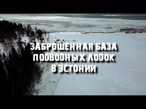 Видео: Эстония | Заброшенная советская база ВМФ | Локса, Хара и Суурпеа