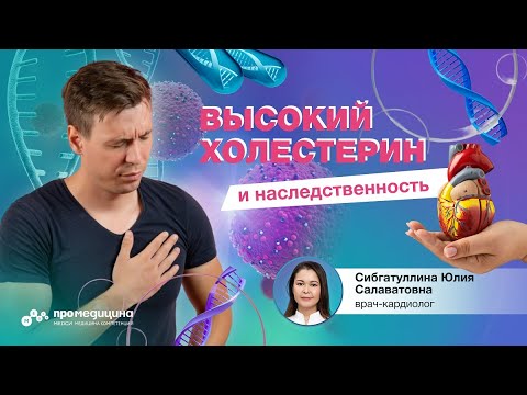 Видео: Высокий холестерин и наследственность