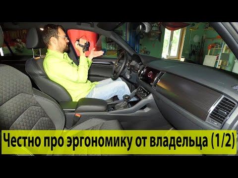 Видео: Обзор Шкода Кодиак 2021 от владельца, ч.2: эргономика и удобство (1/2)